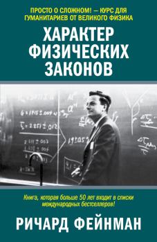 Обложка книги - Характер физических законов - Ричард Филлипс Фейнман