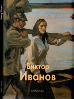 Книга - Виктор Иванов. Владимир Петрович Сысоев - читать в Литвек