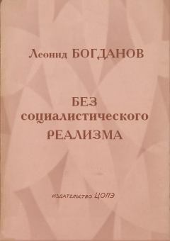 Книга - Без социалистического реализма. Леонид Богданов - читать в ЛитВек
