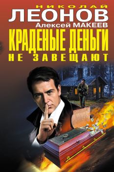 Обложка книги - Краденые деньги не завещают - Николай Иванович Леонов