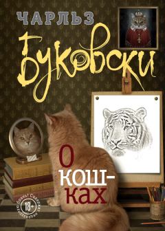 Обложка книги - О кошках (сборник) - Чарльз Буковски
