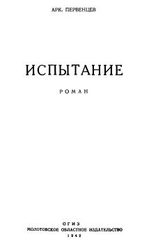 Книга - Испытание. Аркадий Алексеевич Первенцев - читать в ЛитВек