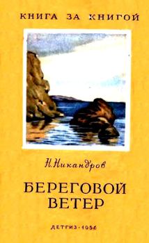 Обложка книги - Береговой ветер - Николай Никандрович Никандров