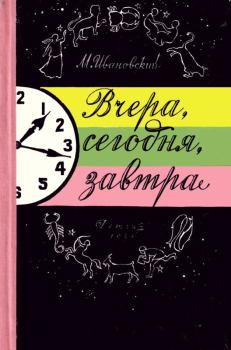 Обложка книги - Вчера, сегодня, завтра - Михаил Петрович Ивановский