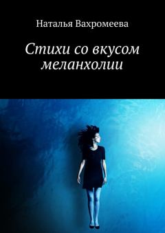 Обложка книги - Стихи со вкусом меланхолии - Наталья Вахромеева