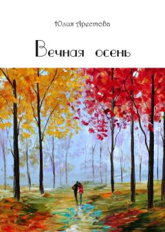 Обложка книги - Вечная осень - Юлия Владимировна Арестова