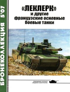Книга - «Леклерк» и другие французские основные боевые танки. Михаил Борисович Барятинский - читать в ЛитВек