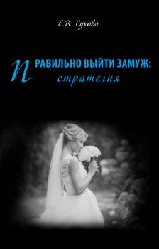 Обложка книги - Правильно выйти замуж: стратегия - Елена Викторовна Сухова