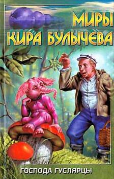 Обложка книги - Цена крокодила - Кир Булычев