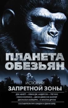 Книга - Планета обезьян. Истории Запретной зоны (сборник). Дэн Абнетт - читать в ЛитВек