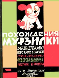 Книга - Похождения Мурзилки. Александр Александрович Фёдоров-Давыдов - читать в Литвек
