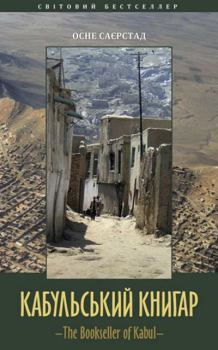 Книга - Кабульський книгар. Осне Саєрстад - прочитать в Литвек