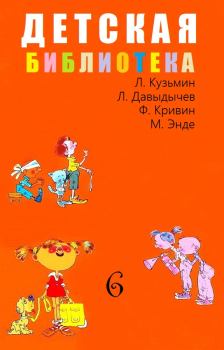 Книга - Детская библиотека. Том 6. Лев Иванович Кузьмин - читать в ЛитВек