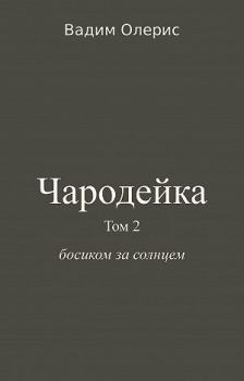 Обложка книги - Чародейка-2 - Вадим Олерис