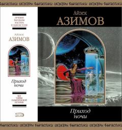 Книга - Приход ночи (сборник). Айзек Азимов - читать в ЛитВек