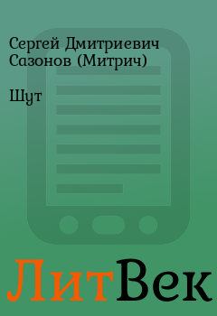 Обложка книги - Шут - Сергей Дмитриевич Сазонов (Митрич)