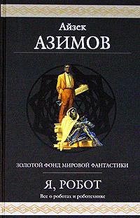 Обложка книги - Робот ЭЛ-76 попадает не туда - Айзек Азимов