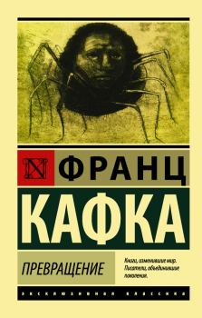 Обложка книги - Превращение - Франц Кафка