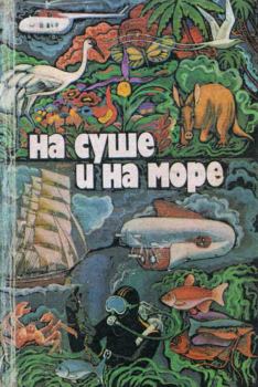 Обложка книги - НА СУШЕ И НА МОРЕ 1979 - Герман Дмитриевич Малиничев