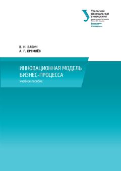 Обложка книги - Инновационная модель бизнес-процесса - Владимир Николаевич Бабич