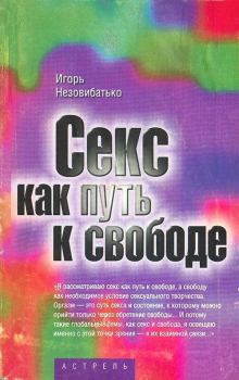 Обложка книги - Секс как путь к свободе - Игорь Незовибатько