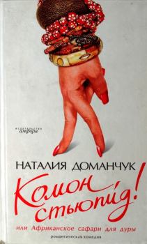 Обложка книги - Комон, стьюпид! или Африканское сафари для дуры - Наталия Анатольевна Доманчук