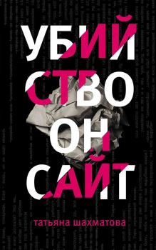 Обложка книги - Убийство онсайт - Татьяна Сергеевна Шахматова