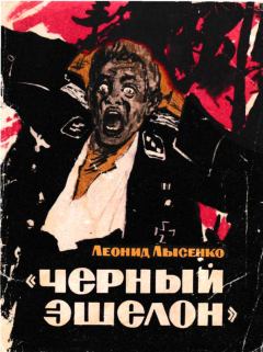 Обложка книги - Чёрный эшелон - Леонид Михайлович Лысенко