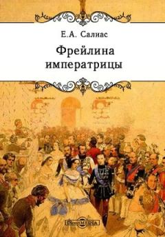 Обложка книги - Фрейлина императрицы - Евгений Андреевич Салиас