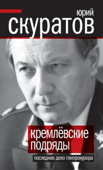 Книга - Кремлевские подряды. Последнее дело Генпрокурора. Юрий Ильич Скуратов - читать в Литвек