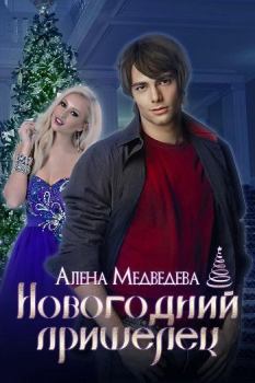 Обложка книги - Новогодний пришелец (СИ) - Алена Викторовна Медведева