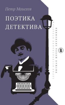Обложка книги - Поэтика детектива - Петр Моисеев