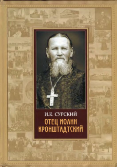 Книга - Отец Иоанн Кронштадтский. И К Сурский  - читать в Литвек