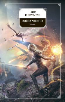 Обложка книги - Война ангелов. Игнис - Ник Перумов