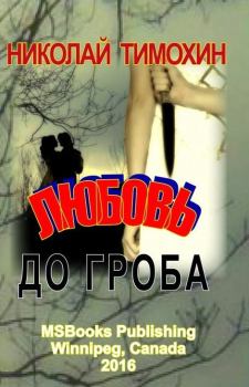 Обложка книги - Любовь до гроба - Николай Николаевич Тимохин