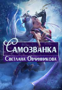 Обложка книги - Самозванка - Светлана Овчинникова