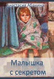 Обложка книги - Малышка с секретом - Анастасия Абанина
