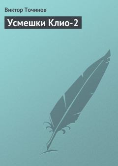 Книга - Усмешки Клио 2. Виктор Павлович Точинов - прочитать в Литвек