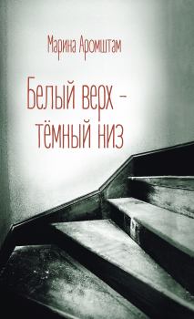 Книга - Белый верх – темный низ. Марина Семеновна Аромштам - читать в Литвек