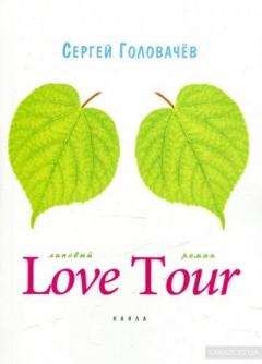 Книга - Love Tour. Сергей Головачев - читать в Литвек