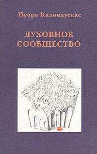 Обложка книги - Духовное сообщество - Игорь Николаевич Калинаускас