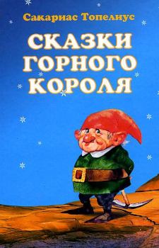 Обложка книги - Сказки горного короля - Сакариас Топелиус