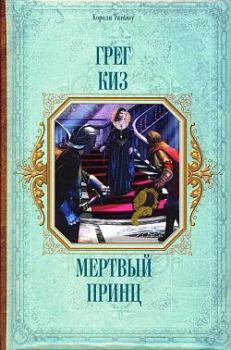 Обложка книги - Мертвый принц - Грегори Киз