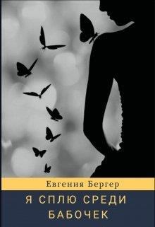 Обложка книги - Я сплю среди бабочек - Евгения Александровна Бергер