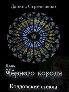 Обложка книги - Колдовские стёкла. Дочь Чёрного короля - Дарина Степанова