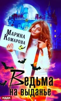 Обложка книги - Ведьма на выданье - Марина Сергеевна Комарова