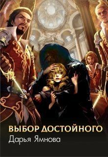 Обложка книги - Выбор Достойного (СИ) - Дарья Ямнова