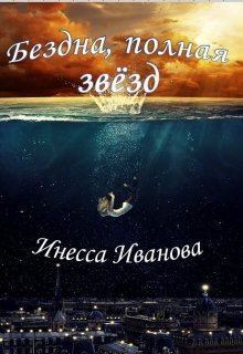 Обложка книги - Бездна, полная звёзд - Инесса Иванова