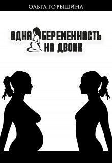 Обложка книги - Одна беременность на двоих - Ольга Горышина