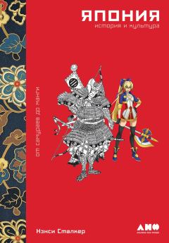 Обложка книги - Япония. История и культура: от самураев до манги - Нэнси Сталкер